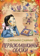 Славная СВ Первоклашкины сказки