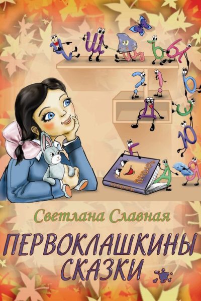 Славная СВ Первоклашкины сказки