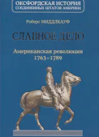 Славное дело Американская революция 17631789
