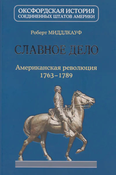 Славное дело Американская революция 17631789
