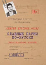 Славные парни порусски Нерассказанная история Книга 1  Буторин Сергей Тарасова Ольга