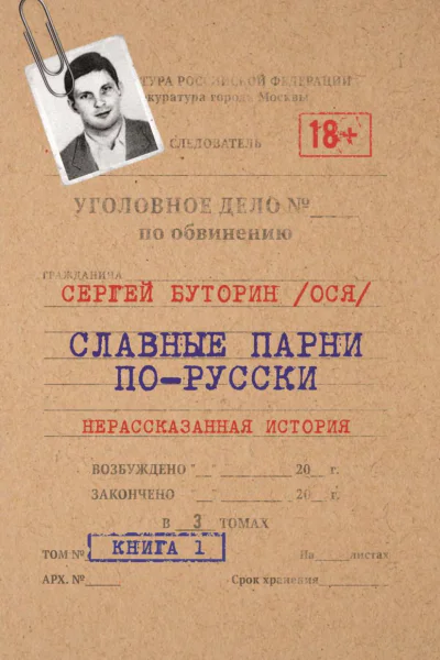 Славные парни порусски Нерассказанная история Книга 1