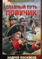Славный путь Поручик