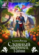 Славный зверинец Тайви