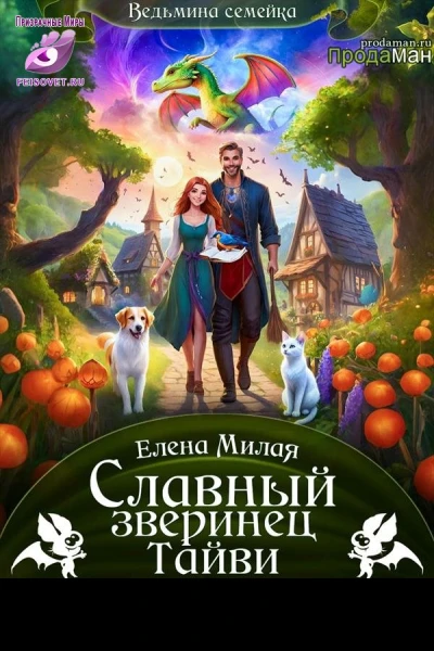 Славный зверинец Тайви