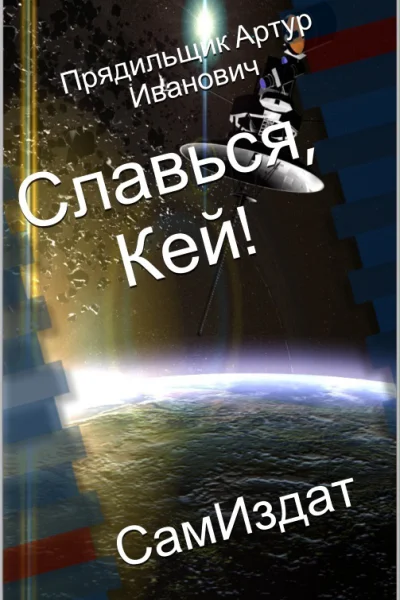 Славься Кей СИ