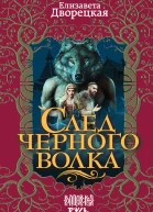 След черного волка