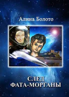 След Фатаморганы