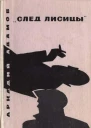 След Лисицы