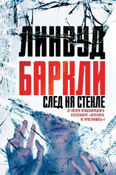 След на стекле