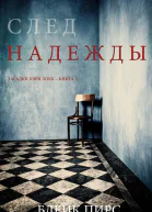 След надежды