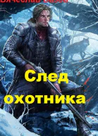 След Охотника СИ
