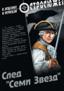 След Семи Звезд  роман В Лещенко А Чернецов