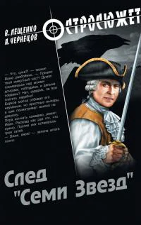 След Семи Звезд  роман В Лещенко А Чернецов