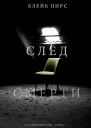 След смерти