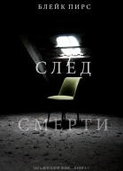 След смерти