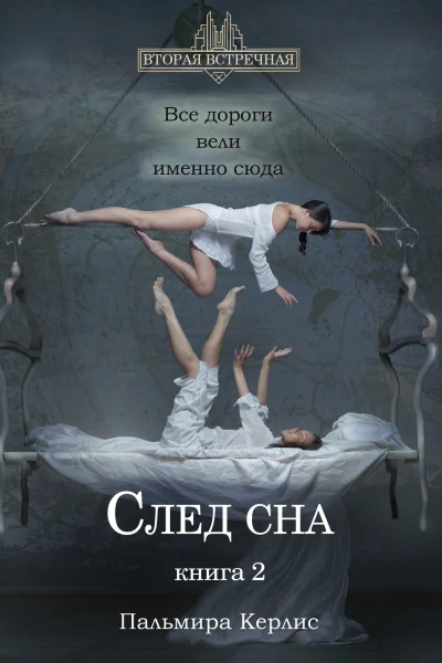 След сна Книга 2  Пальмира Керлис