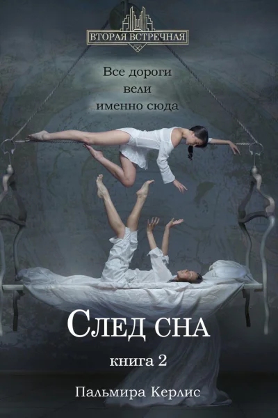 След сна Книга 2
