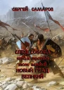 След Сокола Книга третья Том первый Новый град великий