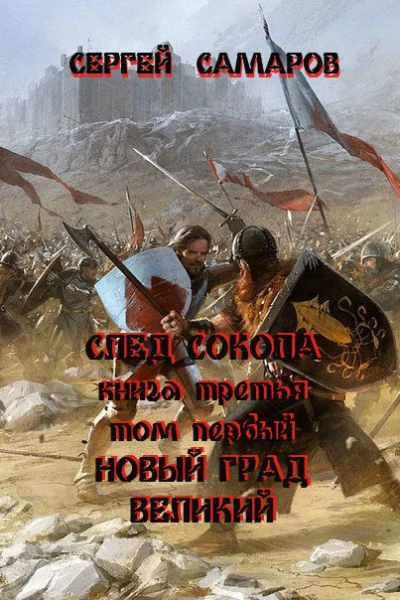 След Сокола Книга третья Том первый Новый град великий