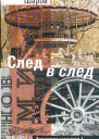 След в след