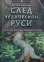 След Ведической Руси Научное обоснование зарождения арийской цивилизации на севере Евразии