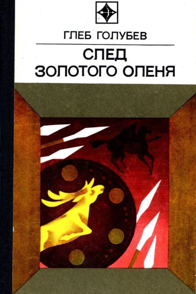 След Золотого Оленя