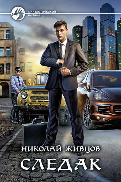 Следак Фантастический роман  Рис на переплете ИВоронина