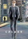 Следак