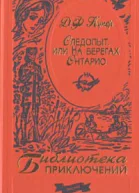 Следопыт или На берегах Онтарио