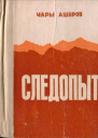 Следопыт