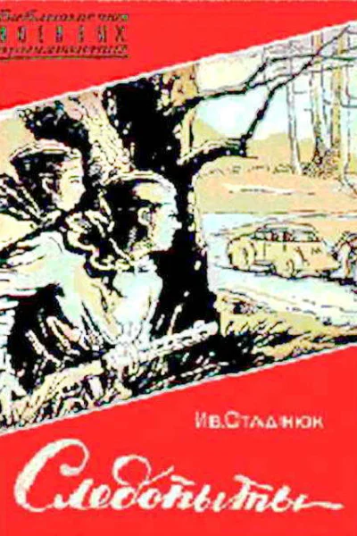 Следопыты