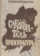 Следователь прокуратуры повести