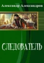 Следователь СИ