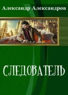 Следователь СИ