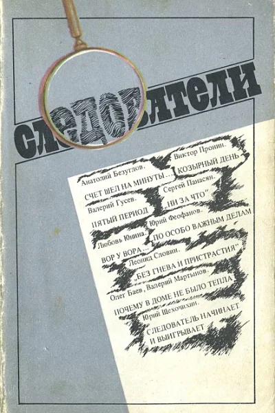 Следователи