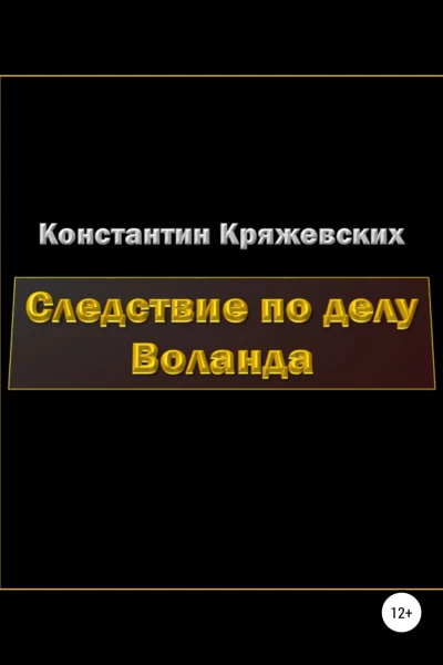 Следствие по делу Воланда
