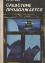 Следствие продолжается