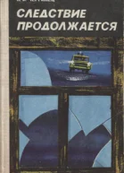 Следствие продолжается