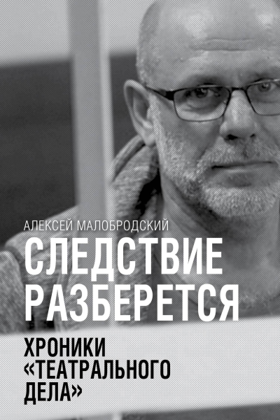 Следствие разберётся Хроники театрального дела