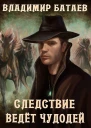 Следствие ведёт чудодей