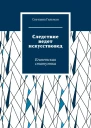 Следствие ведет искусствовед Египетская статуэтка