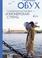 Следующая остановка  Пионерскаястрит