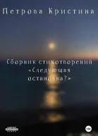 Следующая остановка