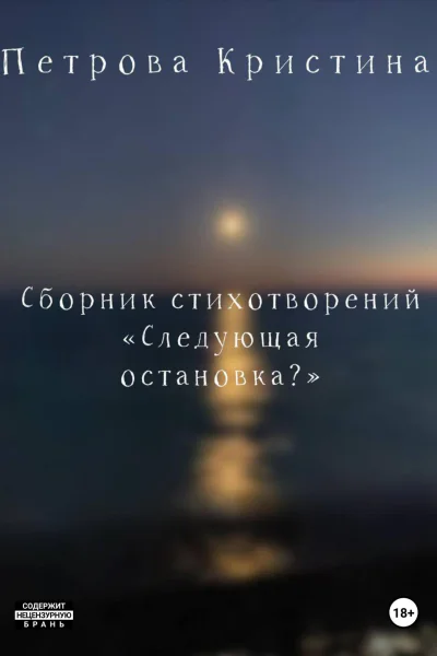 Следующая остановка
