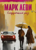 Следующий раз