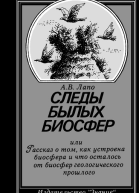 Следы былых биосфер или Рассказ о том как устроена биосфера и что осталось от биосфер геологического прошлого 2е изд перераб и доп