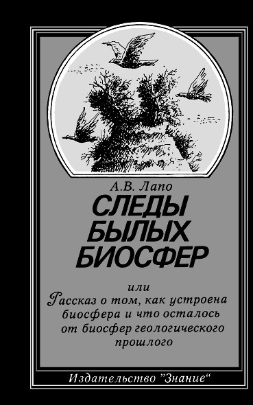 Следы былых биосфер или Рассказ о том как устроена биосфера и что осталось от биосфер геологического прошлого 2е изд перераб и доп