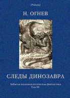 Следы динозавра Забытая палеонтологическая фантастика