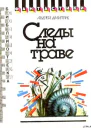 Следы на траве